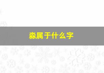 淼属于什么字