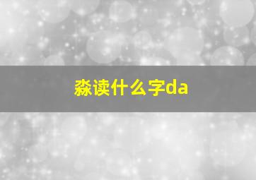 淼读什么字da