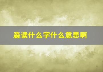 淼读什么字什么意思啊