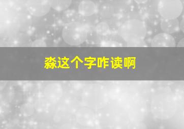 淼这个字咋读啊