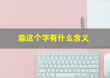 淼这个字有什么含义