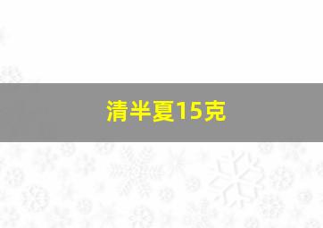 清半夏15克