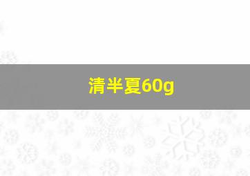 清半夏60g