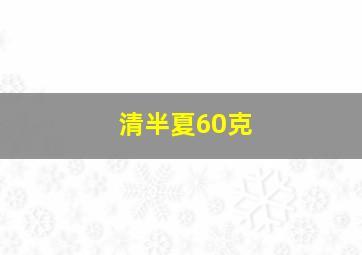 清半夏60克