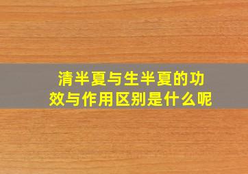 清半夏与生半夏的功效与作用区别是什么呢