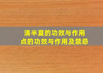 清半夏的功效与作用点的功效与作用及禁忌