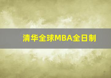 清华全球MBA全日制