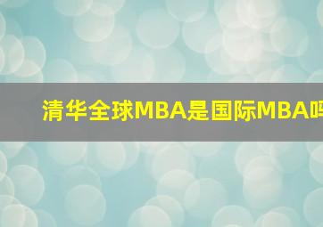 清华全球MBA是国际MBA吗