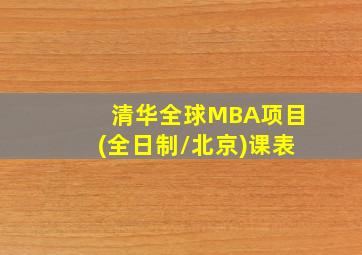 清华全球MBA项目(全日制/北京)课表