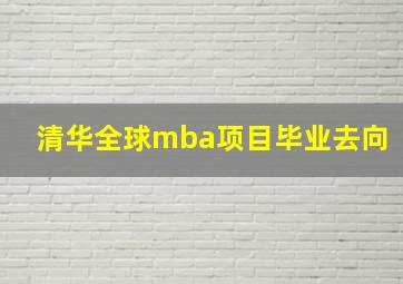 清华全球mba项目毕业去向