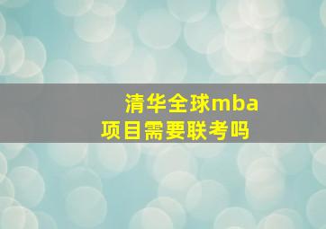 清华全球mba项目需要联考吗