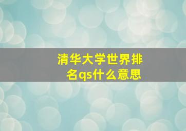 清华大学世界排名qs什么意思