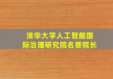 清华大学人工智能国际治理研究院名誉院长