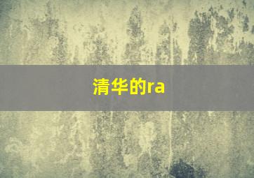 清华的ra