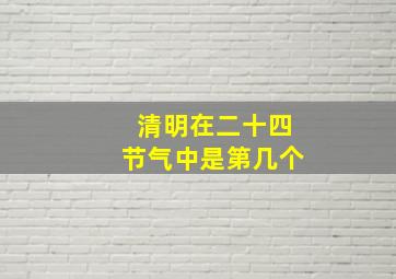 清明在二十四节气中是第几个