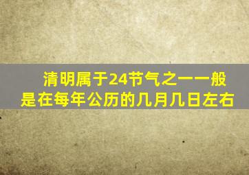 清明属于24节气之一一般是在每年公历的几月几日左右