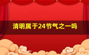 清明属于24节气之一吗