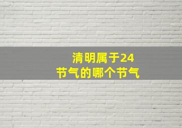 清明属于24节气的哪个节气