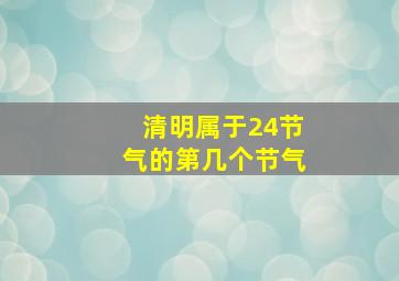 清明属于24节气的第几个节气