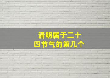 清明属于二十四节气的第几个