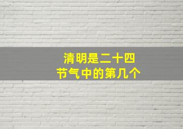 清明是二十四节气中的第几个