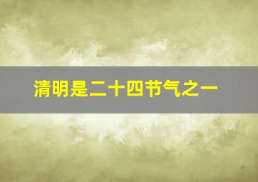 清明是二十四节气之一