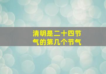 清明是二十四节气的第几个节气