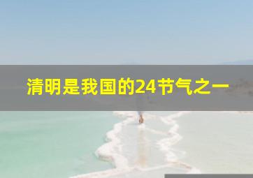 清明是我国的24节气之一