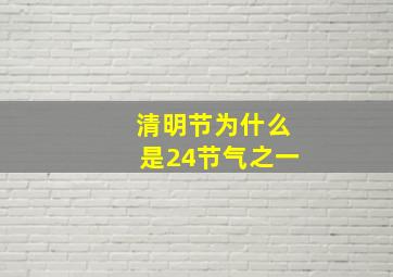 清明节为什么是24节气之一