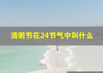 清明节在24节气中叫什么