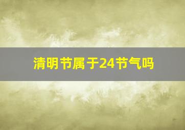 清明节属于24节气吗