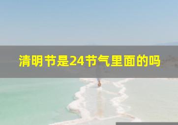 清明节是24节气里面的吗