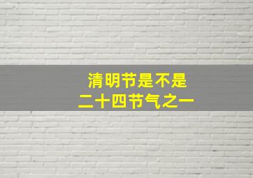 清明节是不是二十四节气之一