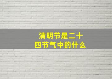 清明节是二十四节气中的什么