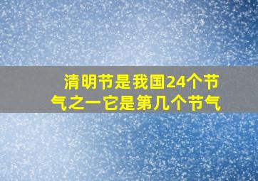 清明节是我国24个节气之一它是第几个节气