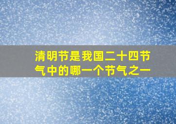 清明节是我国二十四节气中的哪一个节气之一