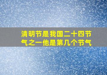 清明节是我国二十四节气之一他是第几个节气