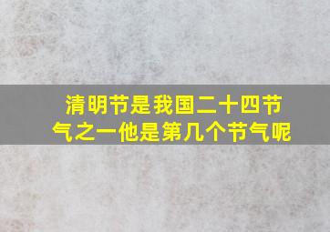 清明节是我国二十四节气之一他是第几个节气呢