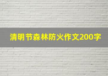 清明节森林防火作文200字