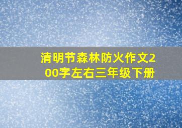 清明节森林防火作文200字左右三年级下册