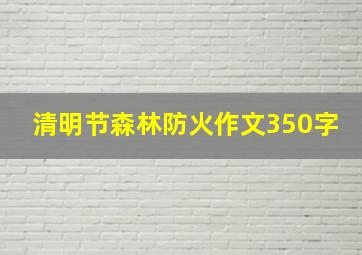 清明节森林防火作文350字