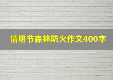 清明节森林防火作文400字