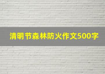 清明节森林防火作文500字