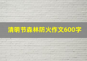 清明节森林防火作文600字