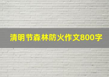 清明节森林防火作文800字