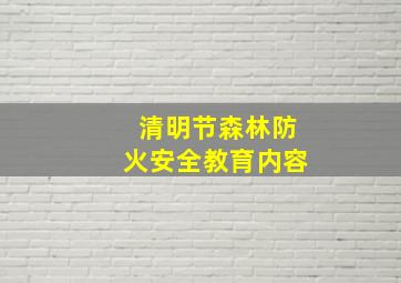 清明节森林防火安全教育内容