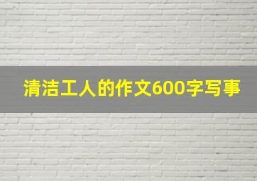 清洁工人的作文600字写事