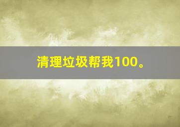 清理垃圾帮我100。