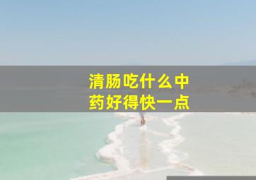 清肠吃什么中药好得快一点