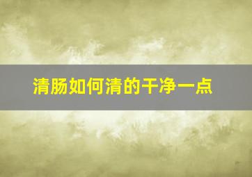 清肠如何清的干净一点